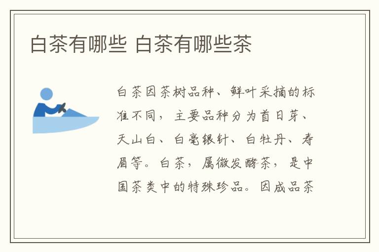 白茶有哪些 白茶有哪些茶