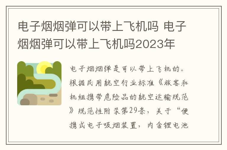 电子烟烟弹可以带上飞机吗 电子烟烟弹可以带上飞机吗2023年
