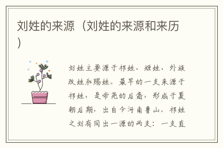 刘姓的来源（刘姓的来源和来历）
