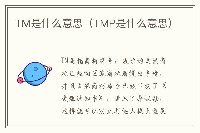 TM是什么意思（TMP是什么意思）