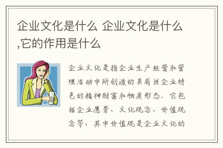企业文化是什么 企业文化是什么,它的作用是什么