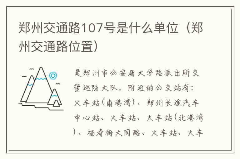 郑州交通路107号是什么单位（郑州交通路位置）
