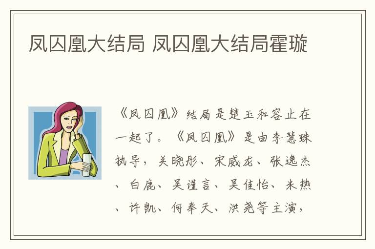 凤囚凰大结局 凤囚凰大结局霍璇