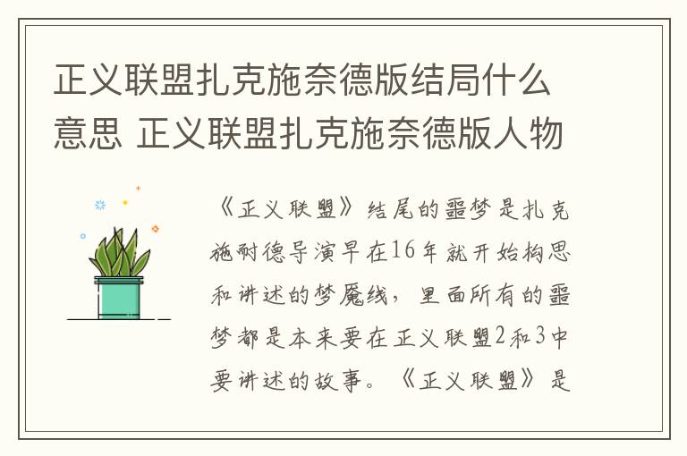 正义联盟扎克施奈德版结局什么意思 正义联盟扎克施奈德版人物介绍