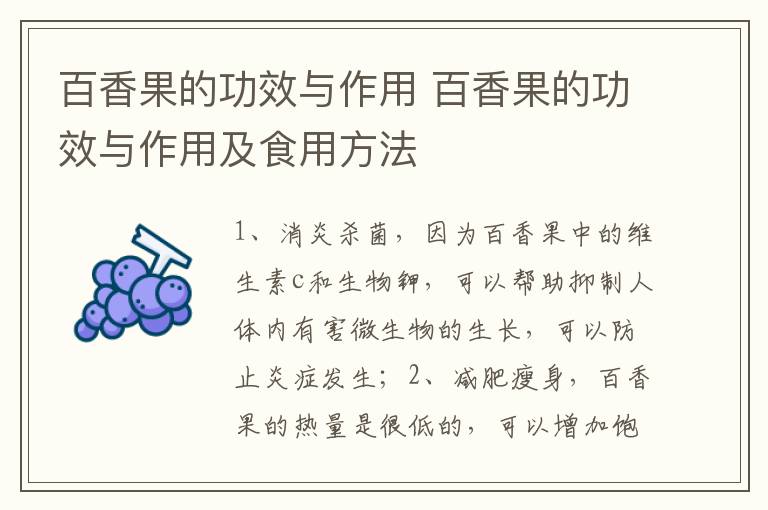 百香果的功效与作用 百香果的功效与作用及食用方法