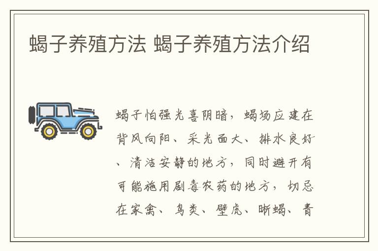 蝎子养殖方法 蝎子养殖方法介绍