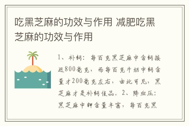 吃黑芝麻的功效与作用 减肥吃黑芝麻的功效与作用