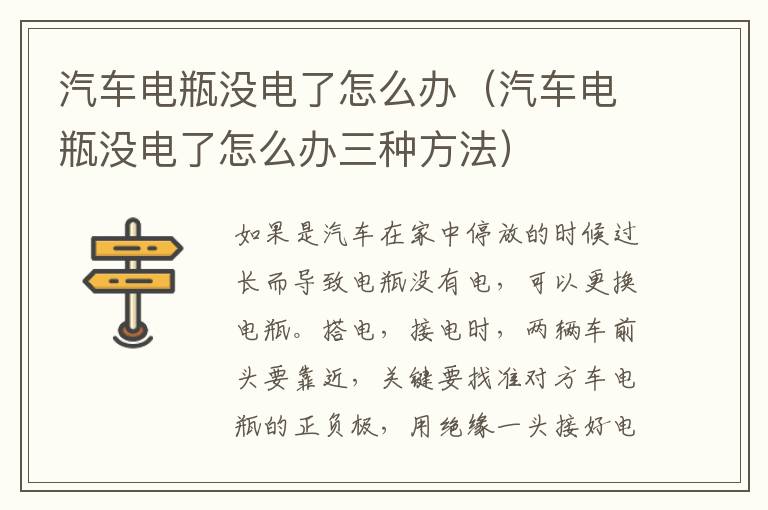 汽车电瓶没电了怎么办（汽车电瓶没电了怎么办三种方法）