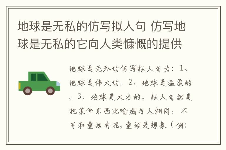 地球是无私的仿写拟人句 仿写地球是无私的它向人类慷慨的提供矿产资源