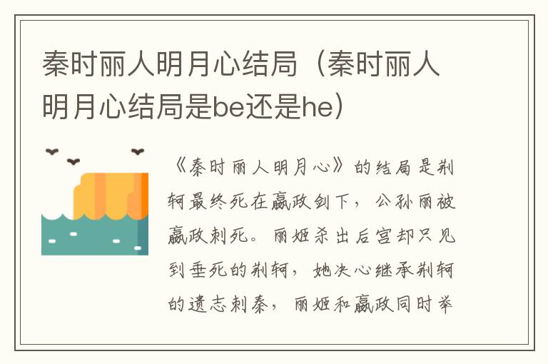 秦时丽人明月心结局（秦时丽人明月心结局是be还是he）