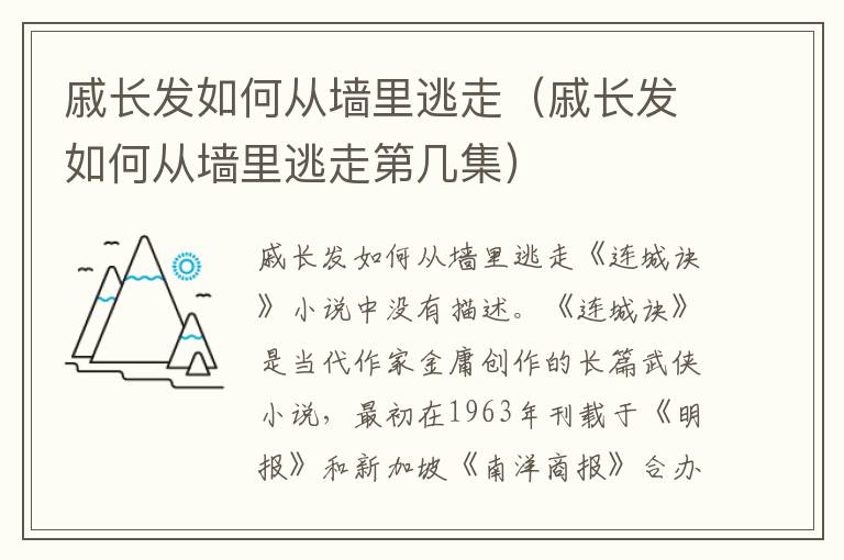 戚长发如何从墙里逃走（戚长发如何从墙里逃走第几集）