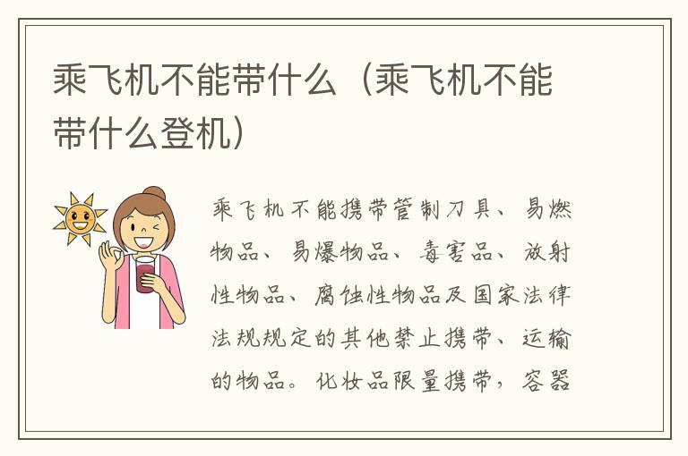 乘飞机不能带什么（乘飞机不能带什么登机）