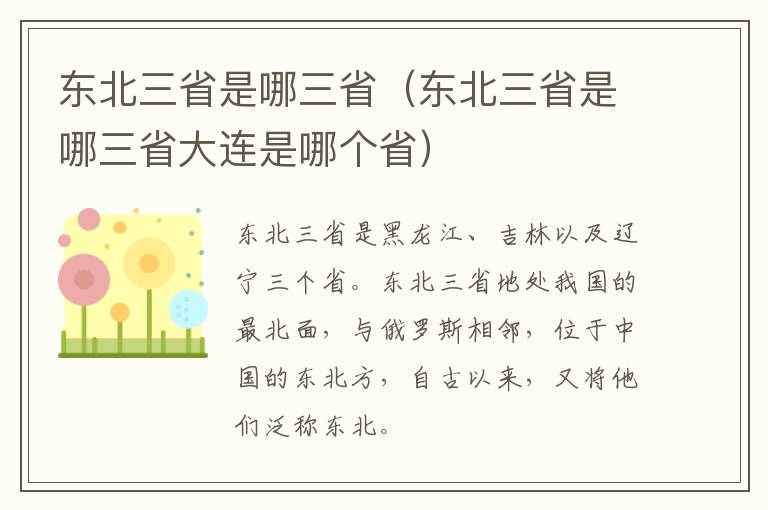 东北三省是哪三省（东北三省是哪三省大连是哪个省）
