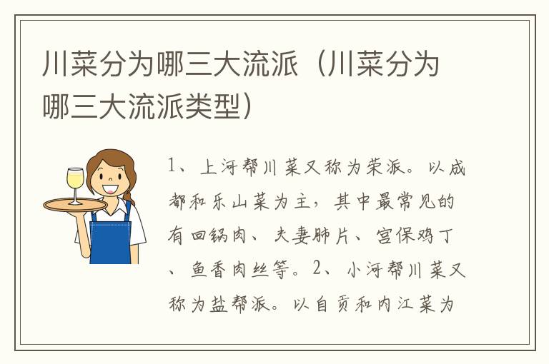 川菜分为哪三大流派（川菜分为哪三大流派类型）