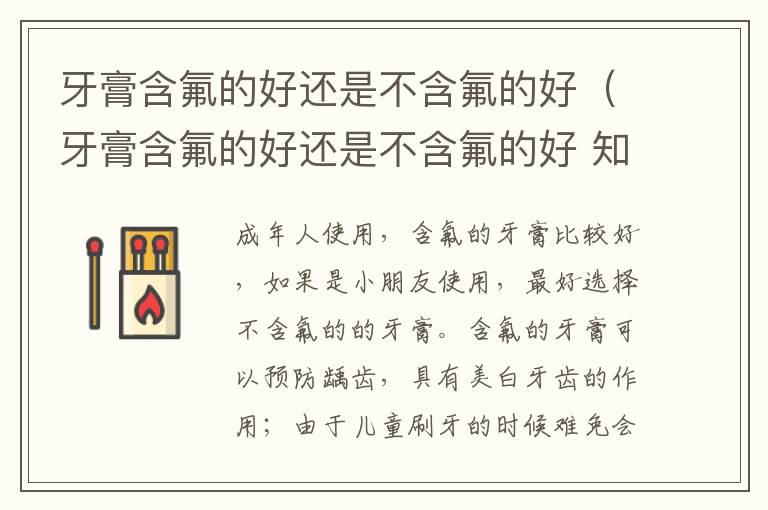 牙膏含氟的好还是不含氟的好（牙膏含氟的好还是不含氟的好 知乎）