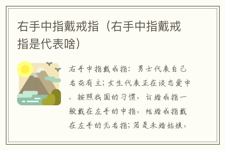 右手中指戴戒指（右手中指戴戒指是代表啥）