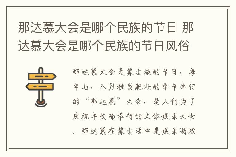 那达慕大会是哪个民族的节日 那达慕大会是哪个民族的节日风俗由来
