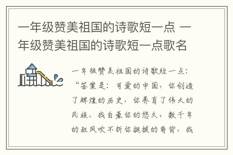 一年级赞美祖国的诗歌短一点 一年级赞美祖国的诗歌短一点歌名