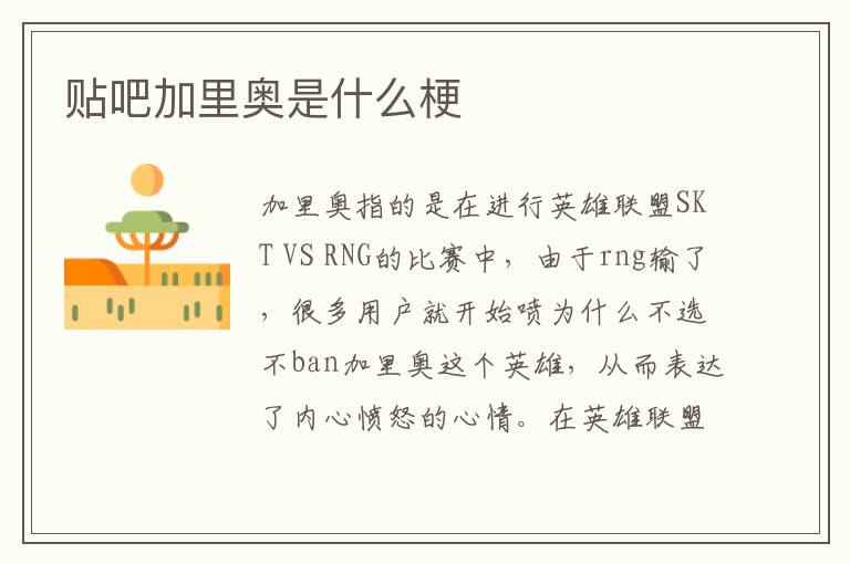 贴吧加里奥是什么梗