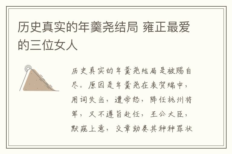历史真实的年羹尧结局 雍正最爱的三位女人