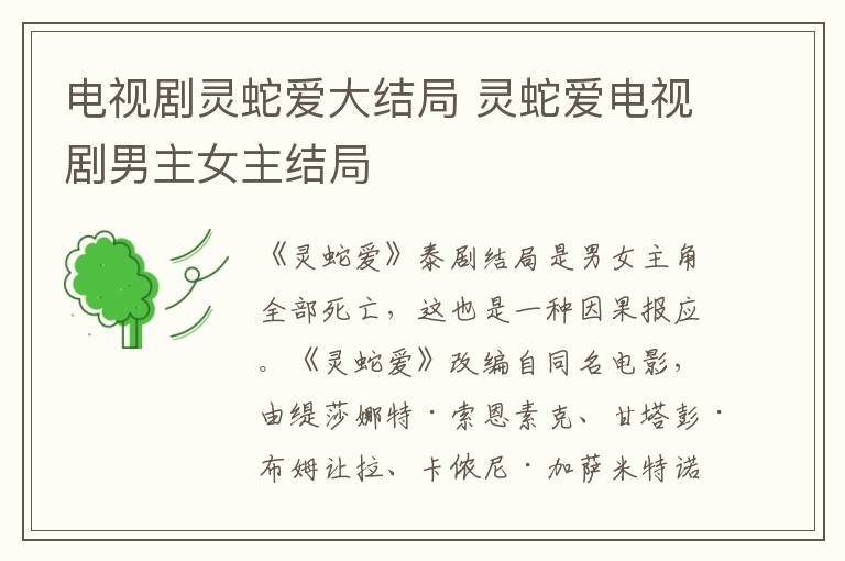 电视剧灵蛇爱大结局 灵蛇爱电视剧男主女主结局