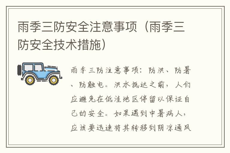 雨季三防安全注意事项（雨季三防安全技术措施）