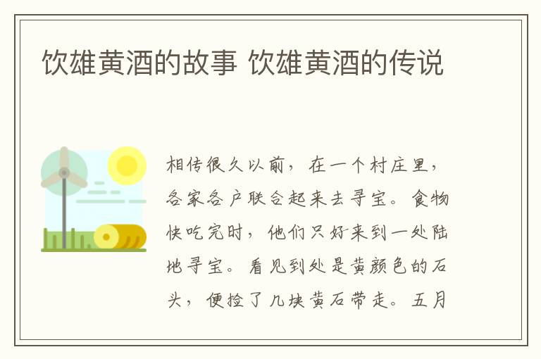 饮雄黄酒的故事 饮雄黄酒的传说