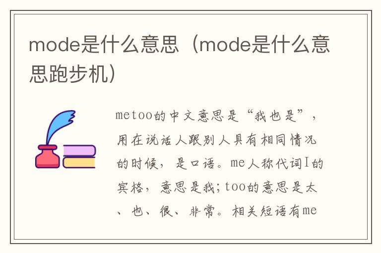 mode是什么意思（mode是什么意思跑步机）