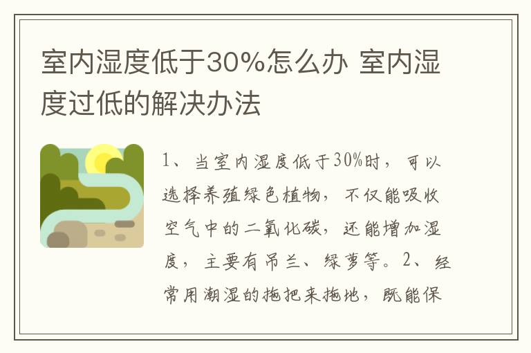 室内湿度低于30%怎么办 室内湿度过低的解决办法