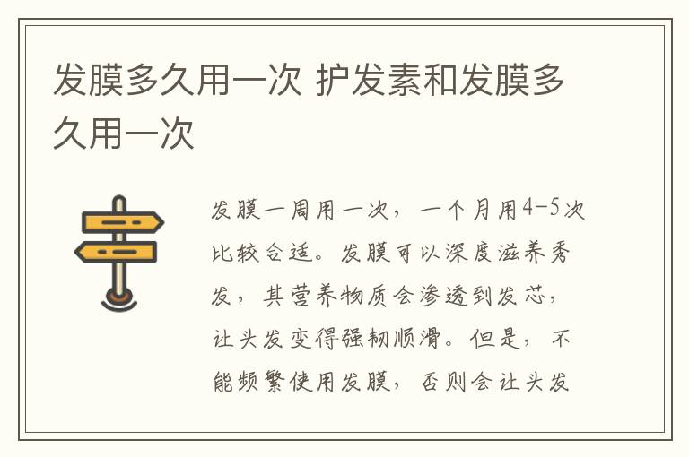 发膜多久用一次 护发素和发膜多久用一次