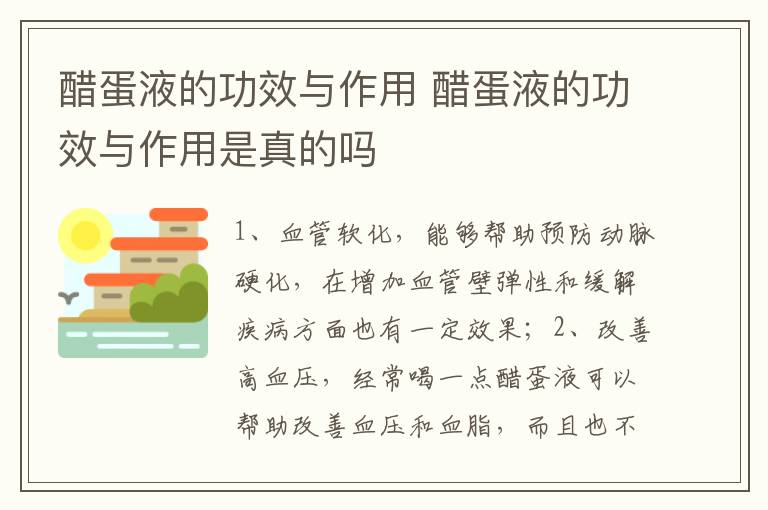 醋蛋液的功效与作用 醋蛋液的功效与作用是真的吗