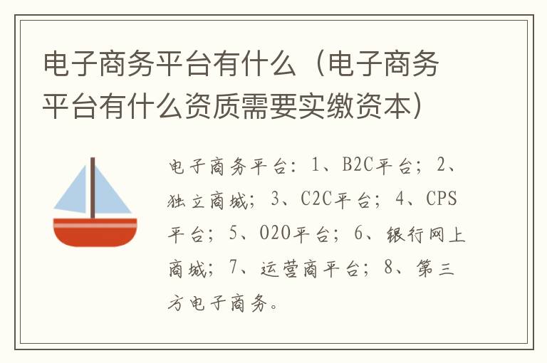 电子商务平台有什么（电子商务平台有什么资质需要实缴资本）