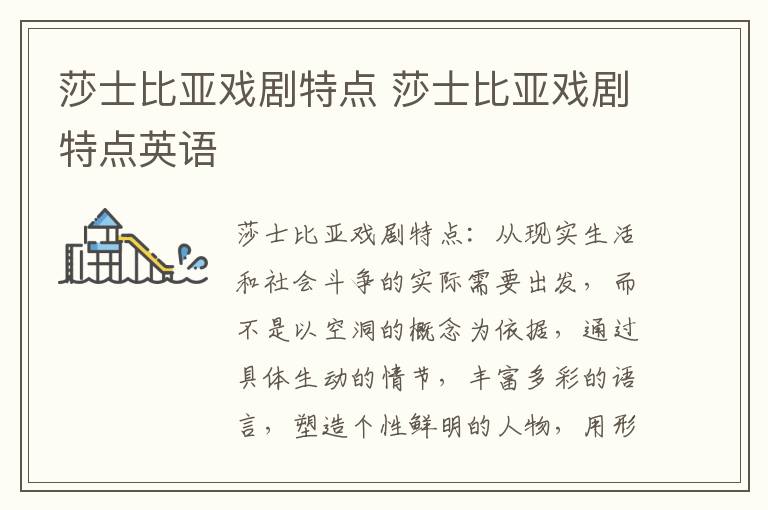 莎士比亚戏剧特点 莎士比亚戏剧特点英语