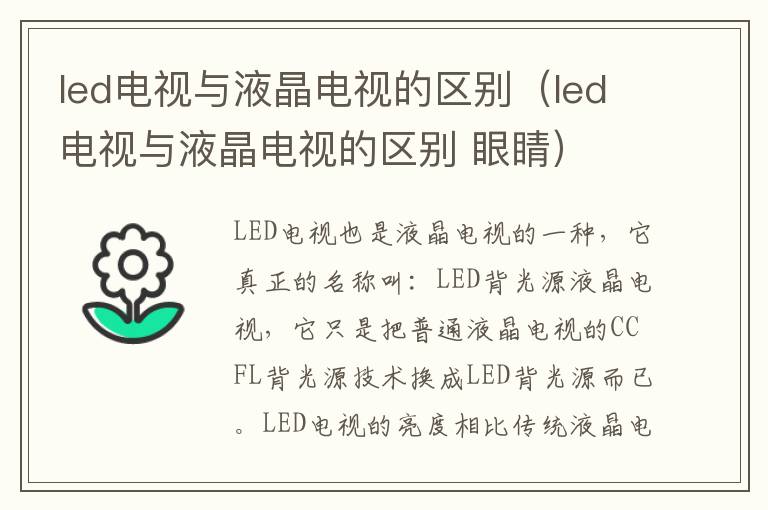 led电视与液晶电视的区别（led电视与液晶电视的区别 眼睛）