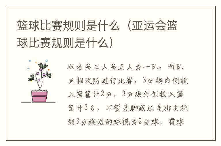 篮球比赛规则是什么（亚运会篮球比赛规则是什么）
