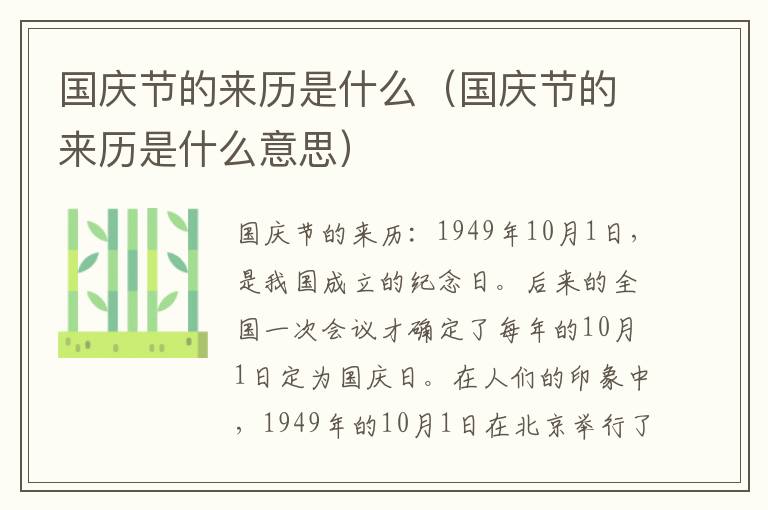 国庆节的来历是什么（国庆节的来历是什么意思）