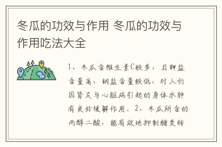 冬瓜的功效与作用 冬瓜的功效与作用吃法大全