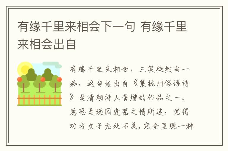 有缘千里来相会下一句 有缘千里来相会出自