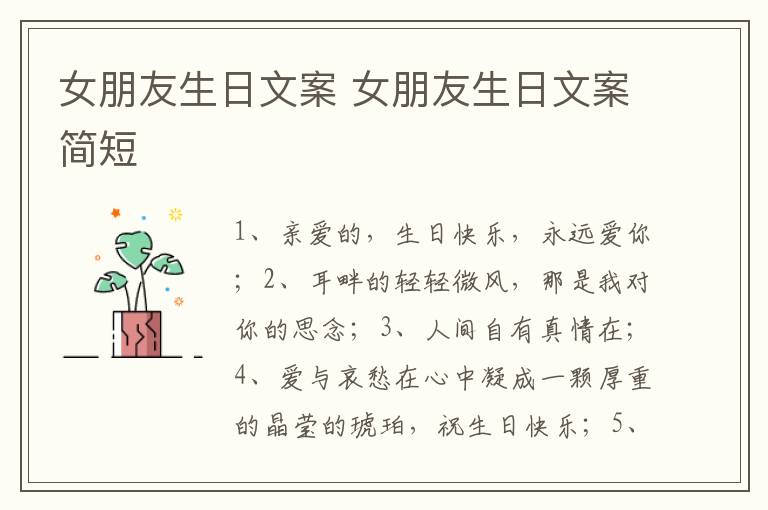 女朋友生日文案 女朋友生日文案简短