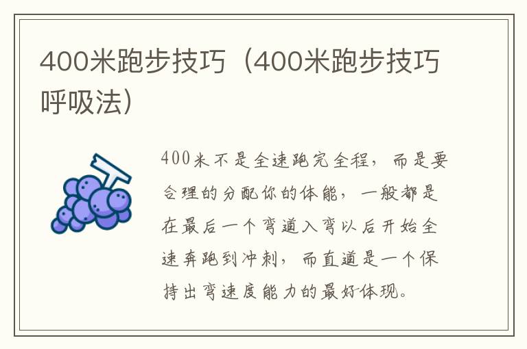 400米跑步技巧（400米跑步技巧呼吸法）