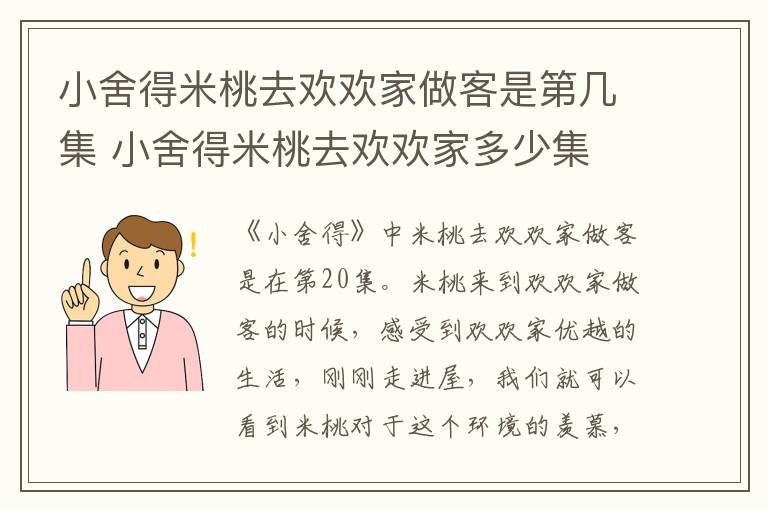 小舍得米桃去欢欢家做客是第几集 小舍得米桃去欢欢家多少集
