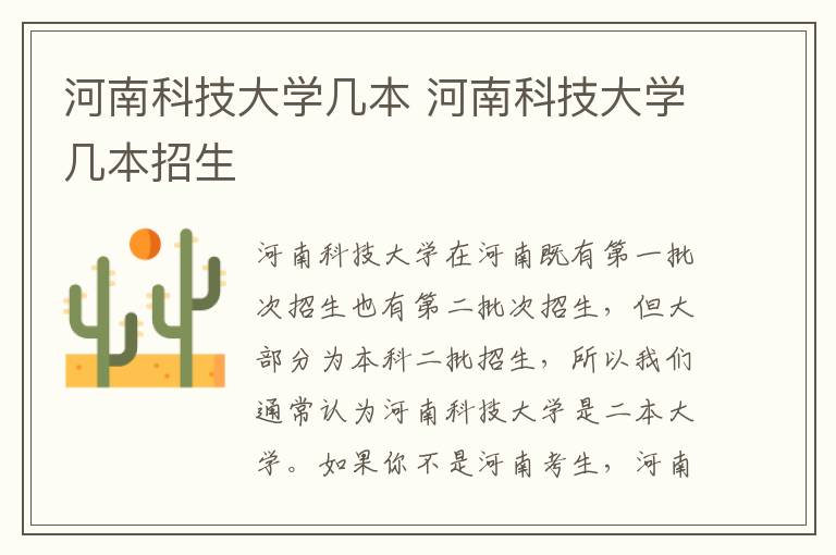 河南科技大学几本 河南科技大学几本招生