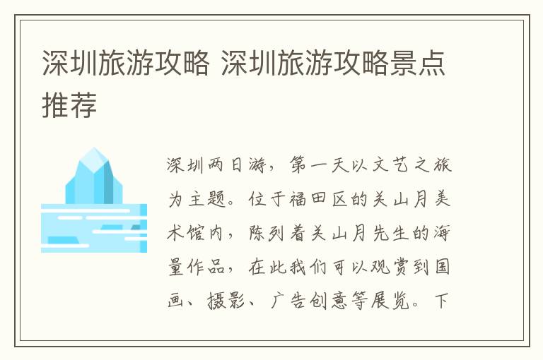 深圳旅游攻略 深圳旅游攻略景点推荐