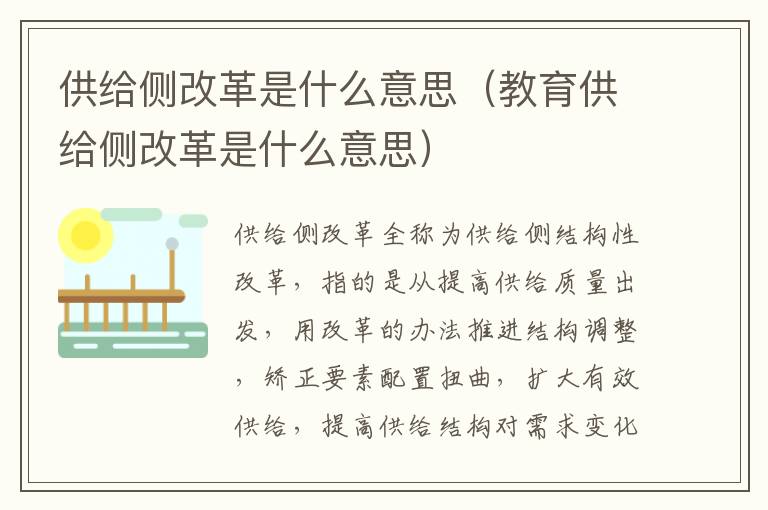供给侧改革是什么意思（教育供给侧改革是什么意思）