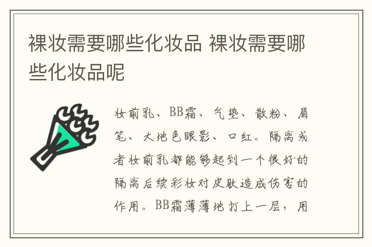 裸妆需要哪些化妆品 裸妆需要哪些化妆品呢