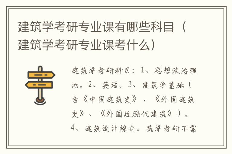 建筑学考研专业课有哪些科目（建筑学考研专业课考什么）