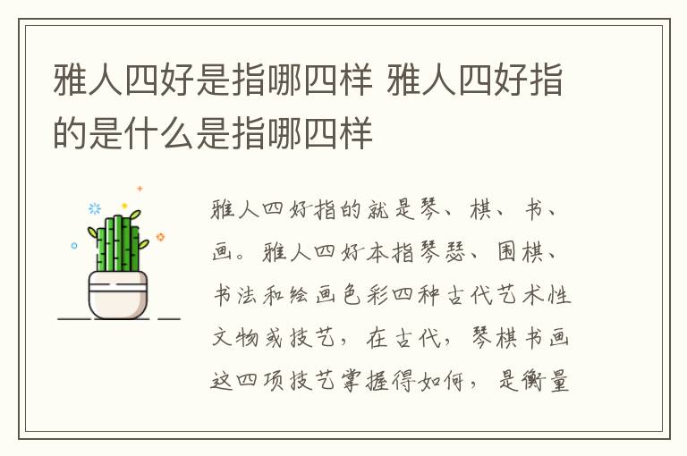 雅人四好是指哪四样 雅人四好指的是什么是指哪四样