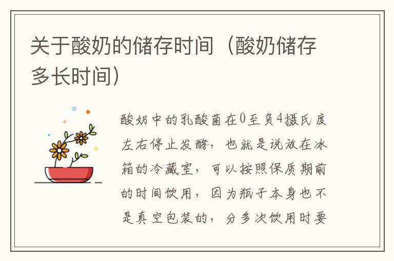 关于酸奶的储存时间（酸奶储存多长时间）