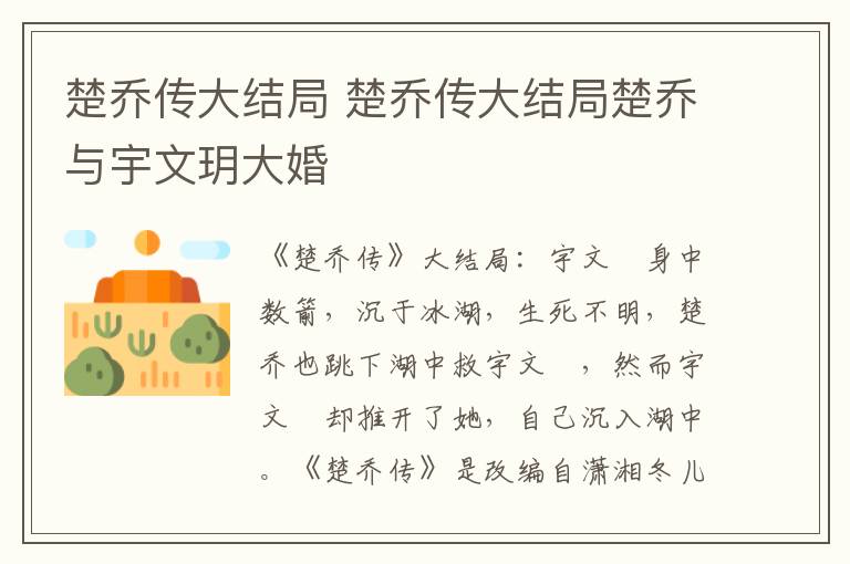 楚乔传大结局 楚乔传大结局楚乔与宇文玥大婚