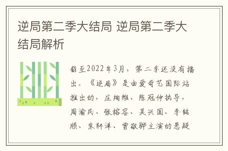 逆局第二季大结局 逆局第二季大结局解析